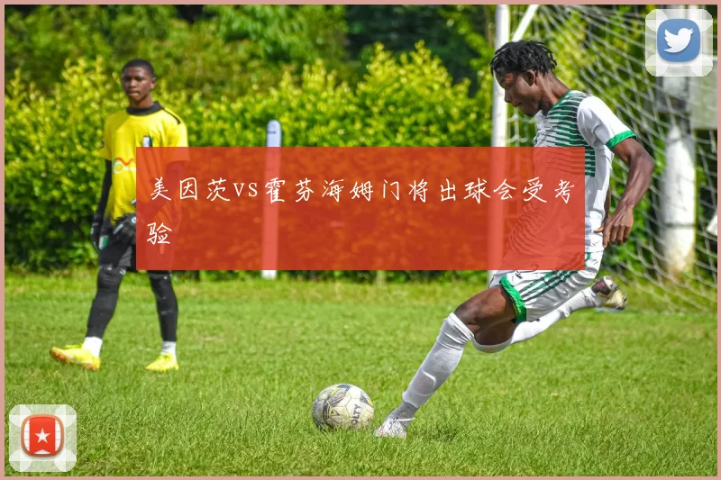 美因茨vs霍芬海姆门将出球会受考验