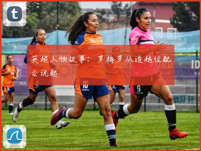英超人物故事:罗梅罗从造越位配合说起