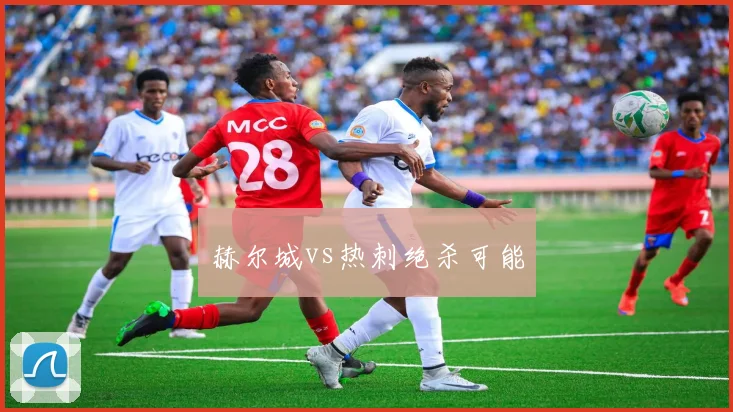 赫尔城vs热刺绝杀可能