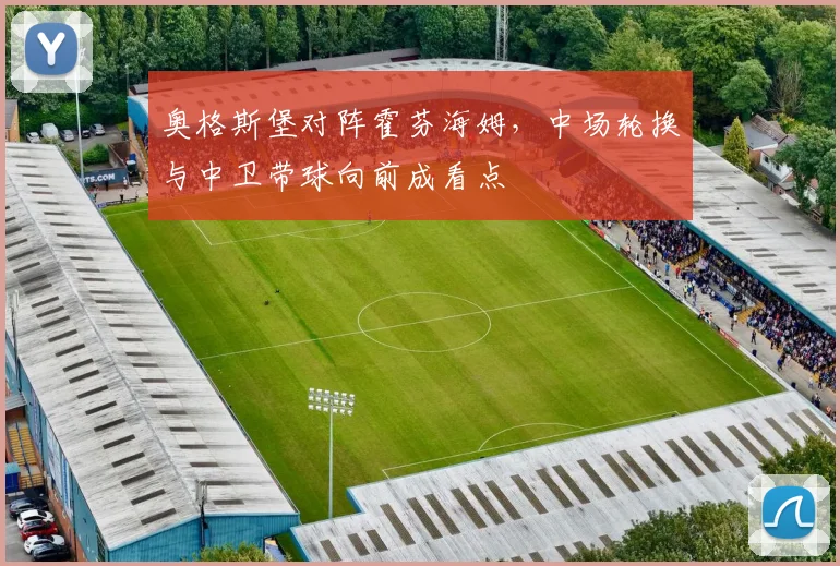 奥格斯堡对阵霍芬海姆，中场轮换与中卫带球向前成看点