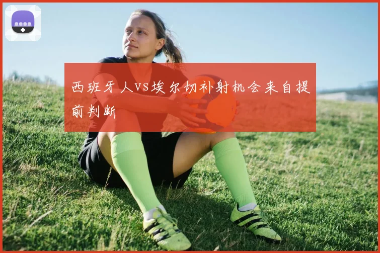 西班牙人vs埃尔切补射机会来自提前判断